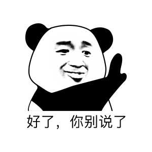 网上流行的暴走熊猫表情很多都传来传去压缩了很多,所以我自己就拿ai
