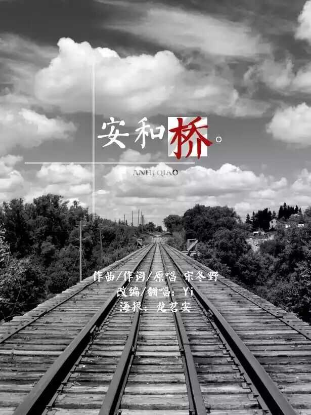 是宋东野还是宋冬野,是安和桥还是安河桥?我快给整蒙圈了
