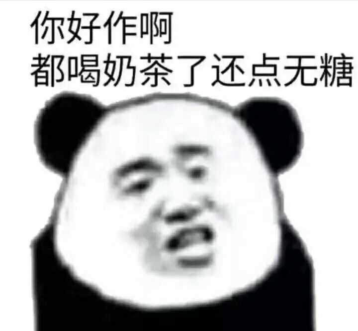 嗓子痛 最近不喝奶茶了 无糖的也不喝了