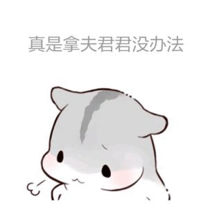 有什么适用于和老公/男票撒娇的可爱表情包?