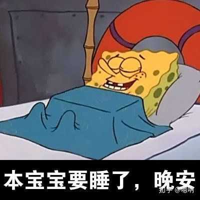 有没有关于睡觉熬夜表情包呀?