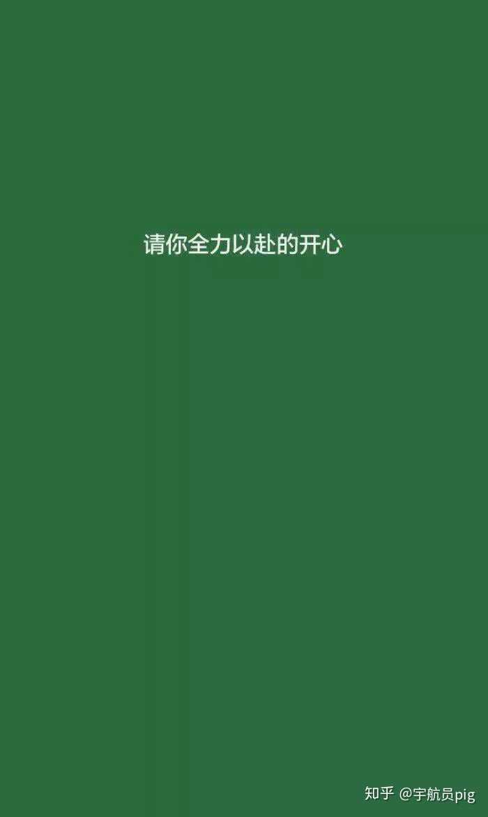 这个是我一直都舍不得换的壁纸 请你全力以赴的开心