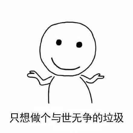 我积累了不少表情包 有知乎的 也有它地方拿来的  太久了确实记不住了