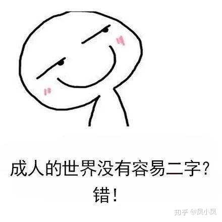28,成年人的世界里没有"容易"二字.错!