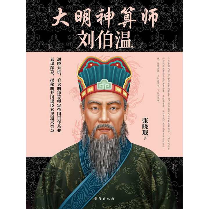 这种本事就是:洞彻天机,经天纬地,神机妙算,未卜先知……而刘伯温就是