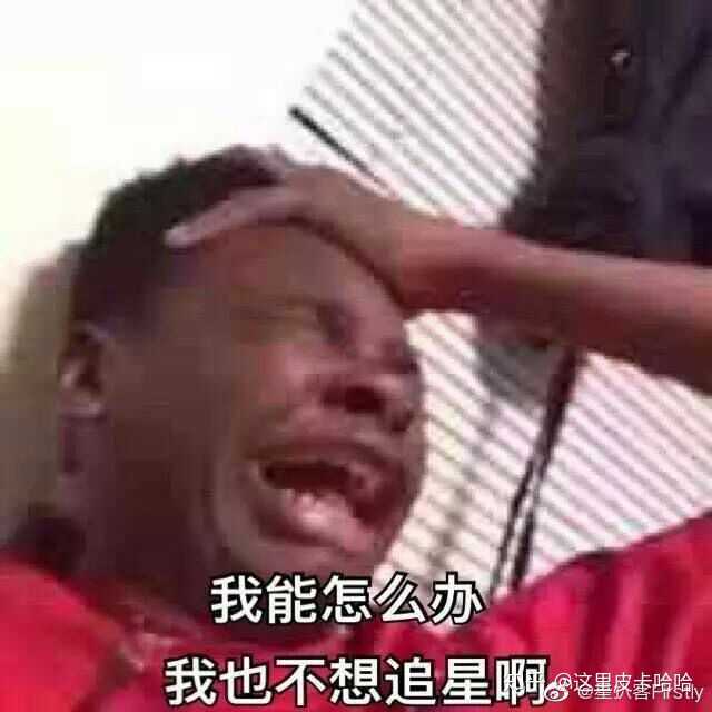 有哪些能笑死人或有趣的饭圈表情包?(去掉水印可以吗?