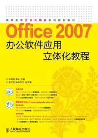 office2007办公软件应用立体化教程
