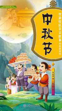 中国传统节日故事绘本游戏书中秋节