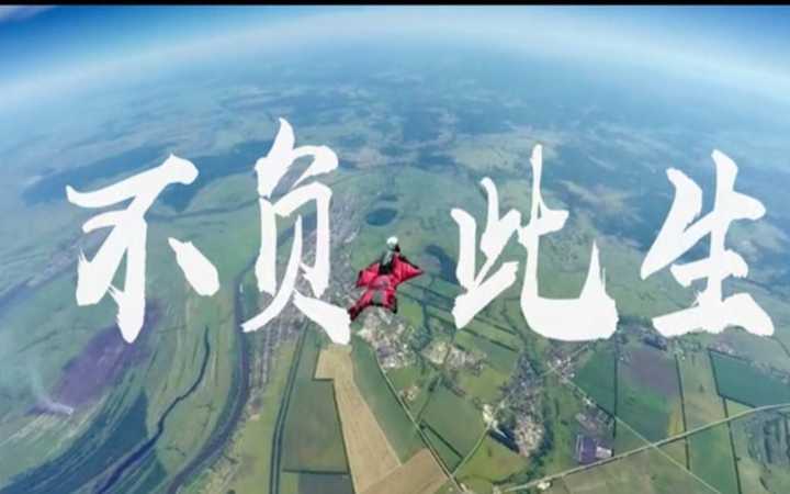 只为自己而活,不负此生