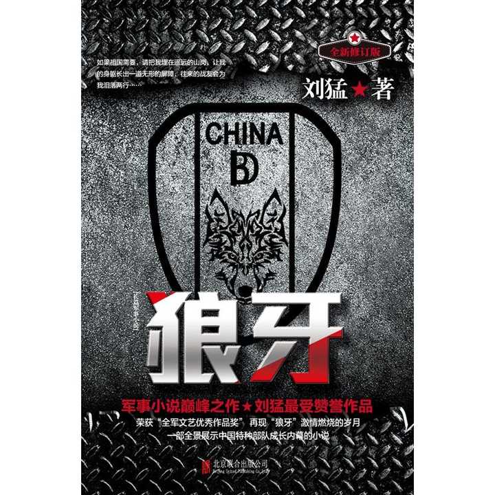 "狼牙少帅"刘猛极受赞誉作品,无数军迷心中难以跨越的经典!