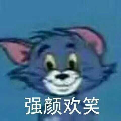 又渣又婊的样子真是太上头了_(:з」∠)_(个人喜好的表情包而已本人