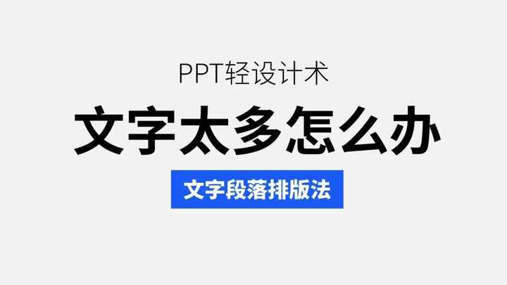 如何排版文字较多的ppt