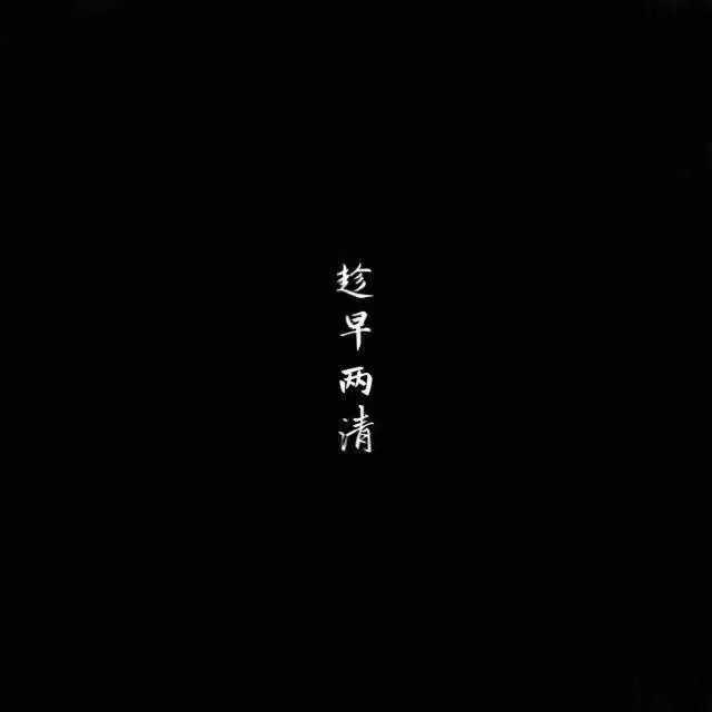请问有没有比较丧的壁纸,(我没有抑郁症,就是比较喜欢