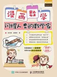 漫画数学:闪耀人类的数学家