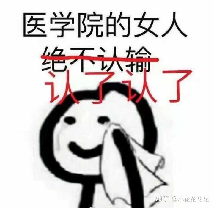 医学生每期末考试的时候是什么让你坚持下来继续学医的.
