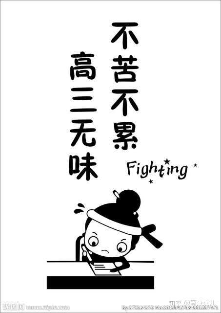 可以给高三但没有动力的我一句话吗?