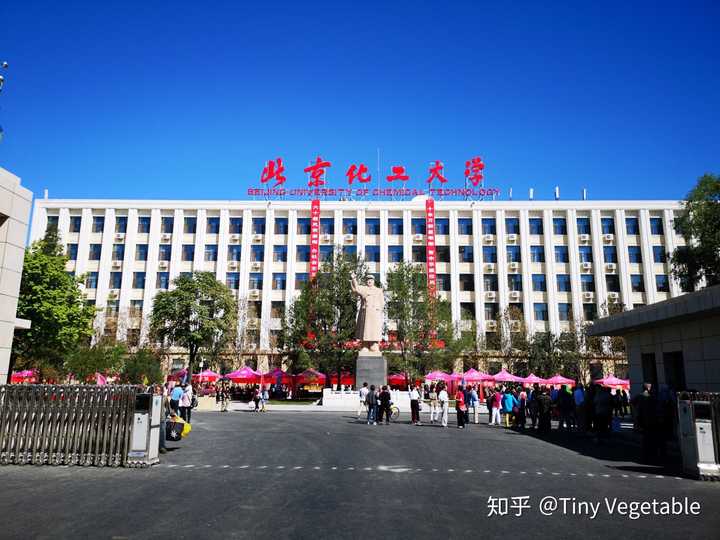 怎么看待北京化工大学