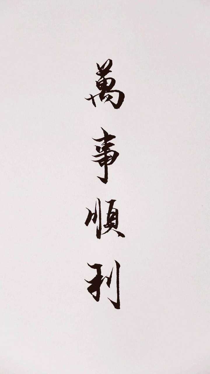 我将把这些善意保存在心底,祝你们新年开心,万事胜意～ 编辑于 2018