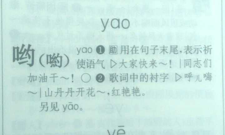 「哟」字应该怎么读?