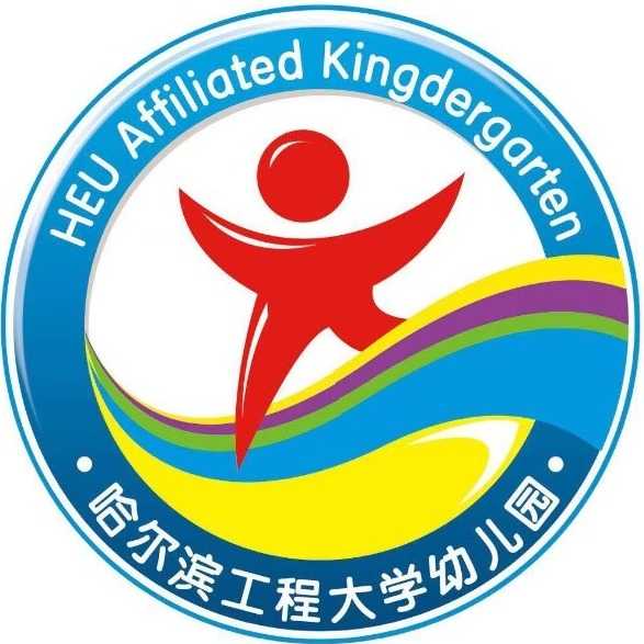 哈尔滨工程大学后勤集团幼教中心始建于1953年,现位于哈工程校区内的