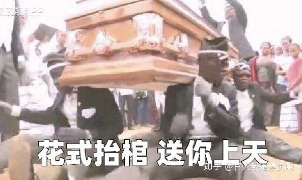黑人抬棺专业团队?