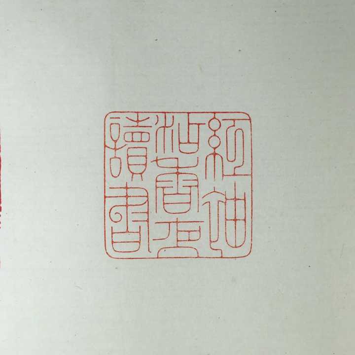 四个字(文艺点的)可以刻在印章上的?