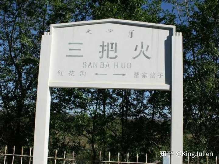 三把火站(图片源自网络)