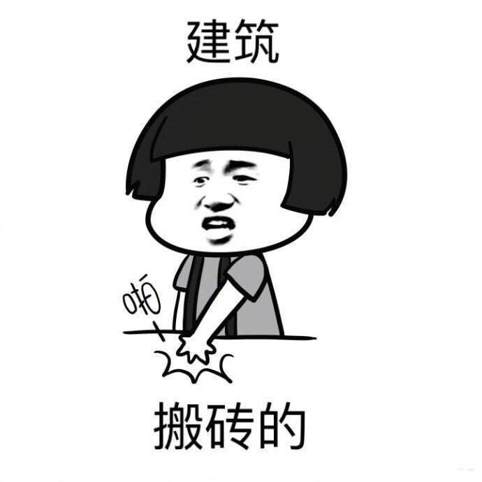 有哪些土木工程专业的梗?