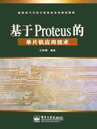 基于proteus的单片机应用技术