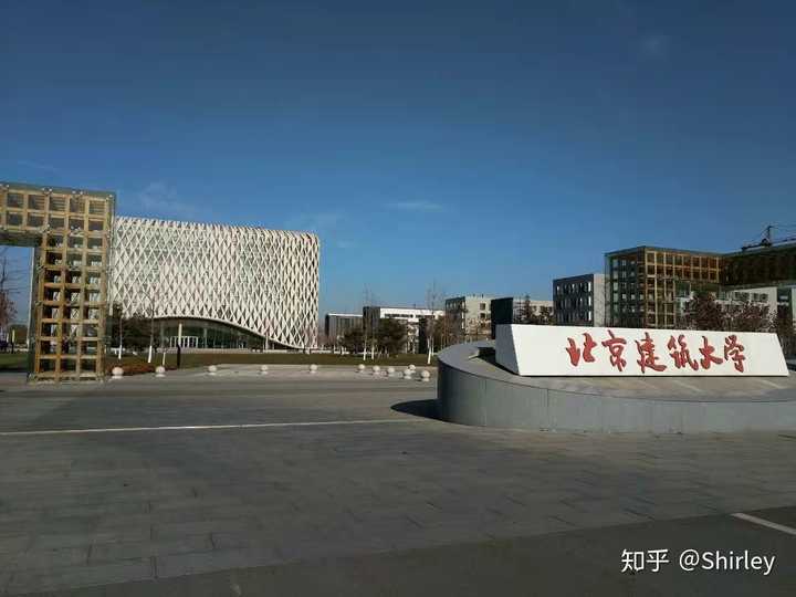 在北京建筑大学就读是什么体验?