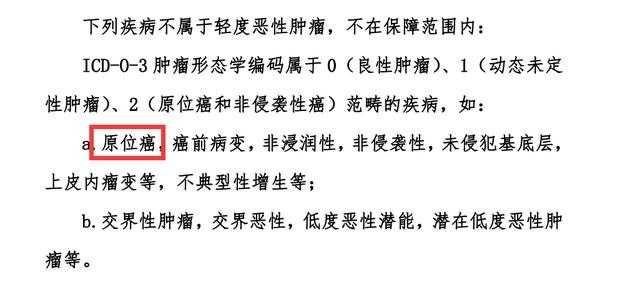 《意见稿》将原位癌等疾病从轻度恶性肿瘤中剔除,不予强制保障.