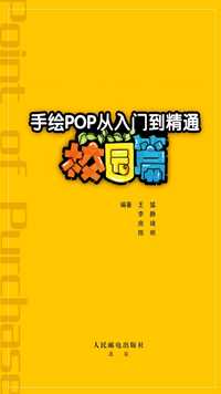 手绘pop 从入门到精通校园篇