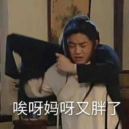 最后,入秋啦,唉呀妈呀又胖了