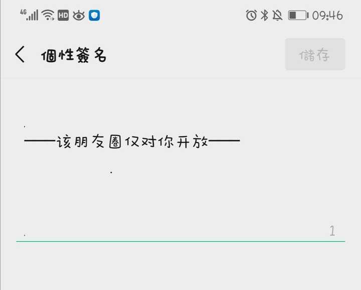 微信该朋友圈只对你开放怎么设置