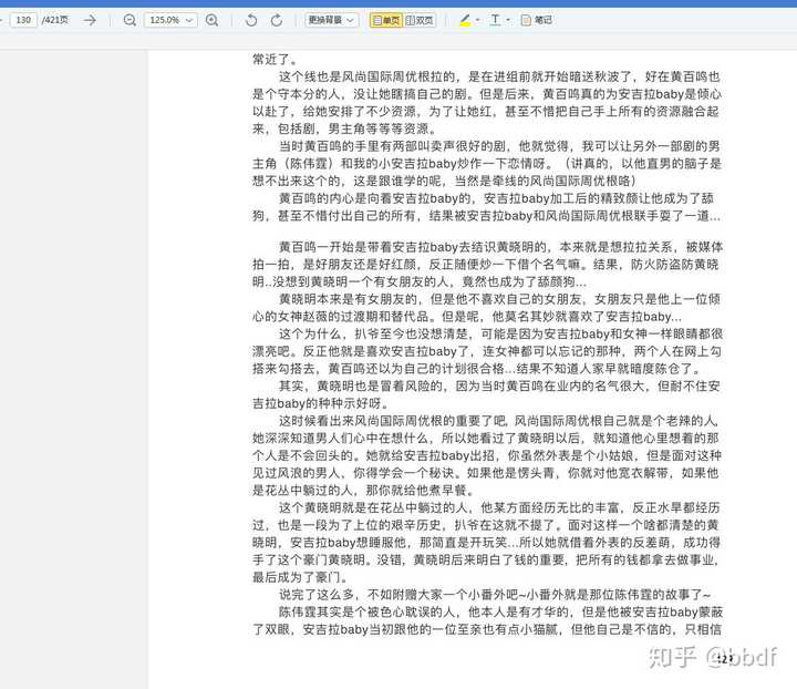 怎么看待网络曝光的 421 页 pdf 娱乐圈八卦?可信度有