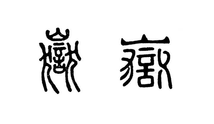 篆刻,"岳"字山岳的岳,能否做姓氏的"岳"使用,如不能应该怎么写?