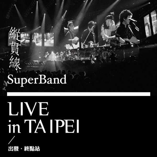 新天地 (live)-纵贯线www.xiami.com音乐