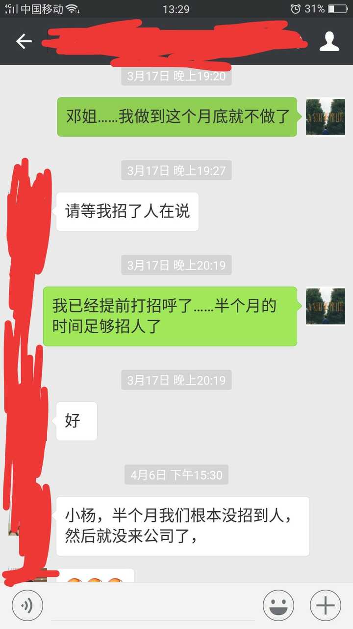 事情……三月中旬辞职……三月底正式离职……给老板娘发微信说的