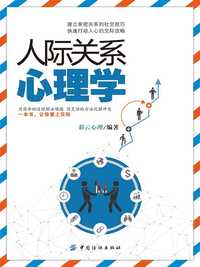 第五节 经常请客的朋友自我满足感强烈 - 人际关系学