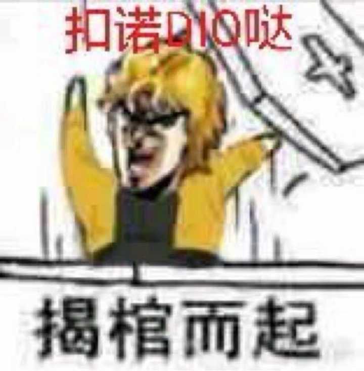 你有哪些jojo的奇妙冒险的表情包?