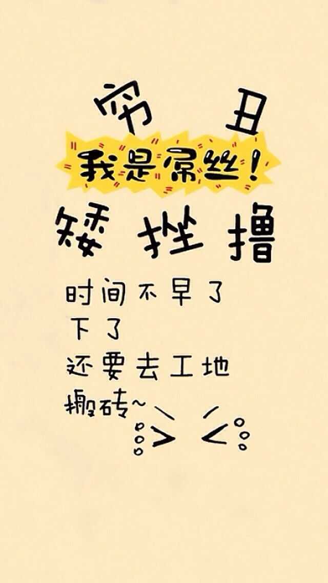 有没有那些警示自己的壁纸?比如说自己很丑很懒很穷又