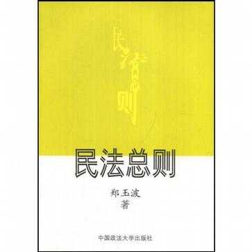 共八册,号称 "民法之王","民法泰斗",说实话,民法书还是台湾的好