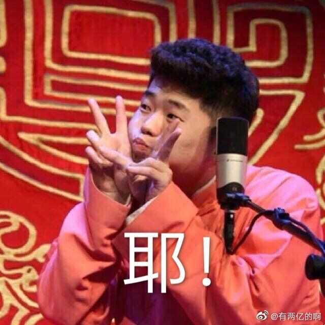 你认为德云社相声演员们最帅or最可爱or最沙雕的照片是哪一张呐