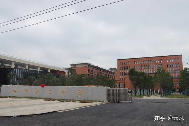 福州第三中学滨海校区