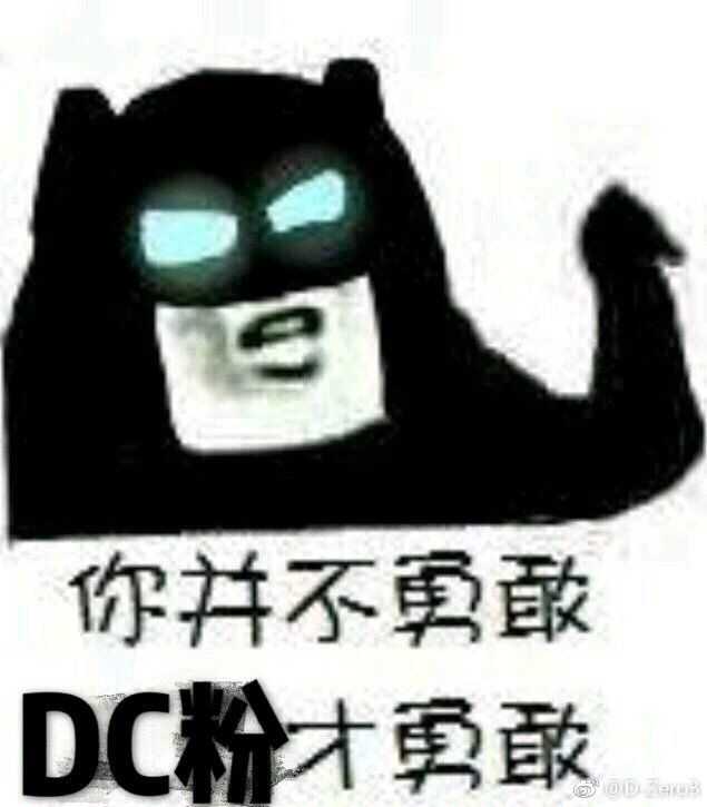 有哪些关于dc的表情包?