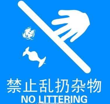 十,乱扔杂物