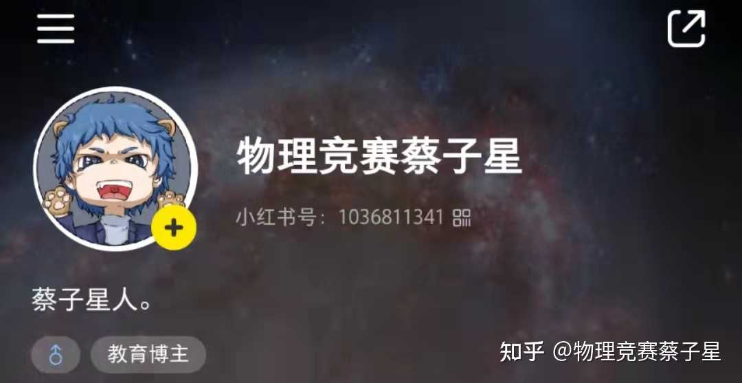 物理竞赛蔡子星 的想法 蔡子星人入驻小红书了 小红书:物理竞赛