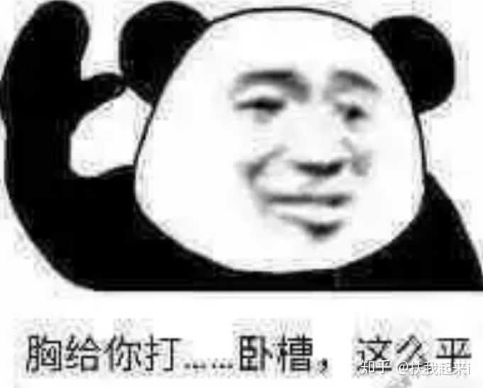 你有哪些让你一秒变开心的表情包? - 知乎