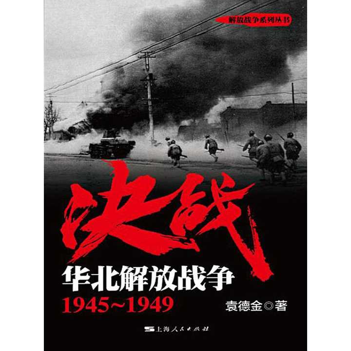 决战:华北解放战争 1945～1949(书籍)