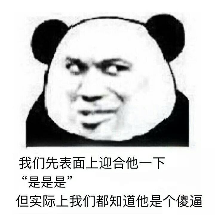 不请自来 作为沙雕网友,我的表情包还是很多的【邪魅一笑】 熊猫头